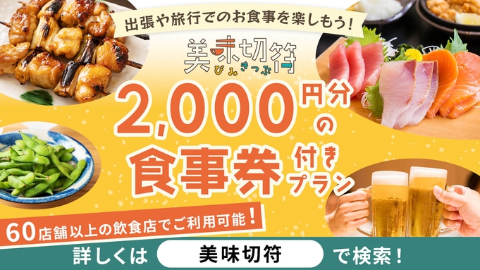 【美味切符2000円】栄周辺飲食店で利用できる食事券付プラン☆朝食無料サービス☆大浴場完備